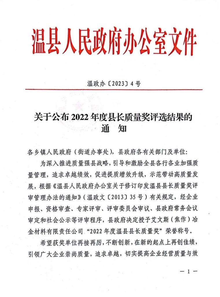 艾文斯榮獲“2022年度溫縣縣長(zhǎng)質(zhì)量獎(jiǎng)”