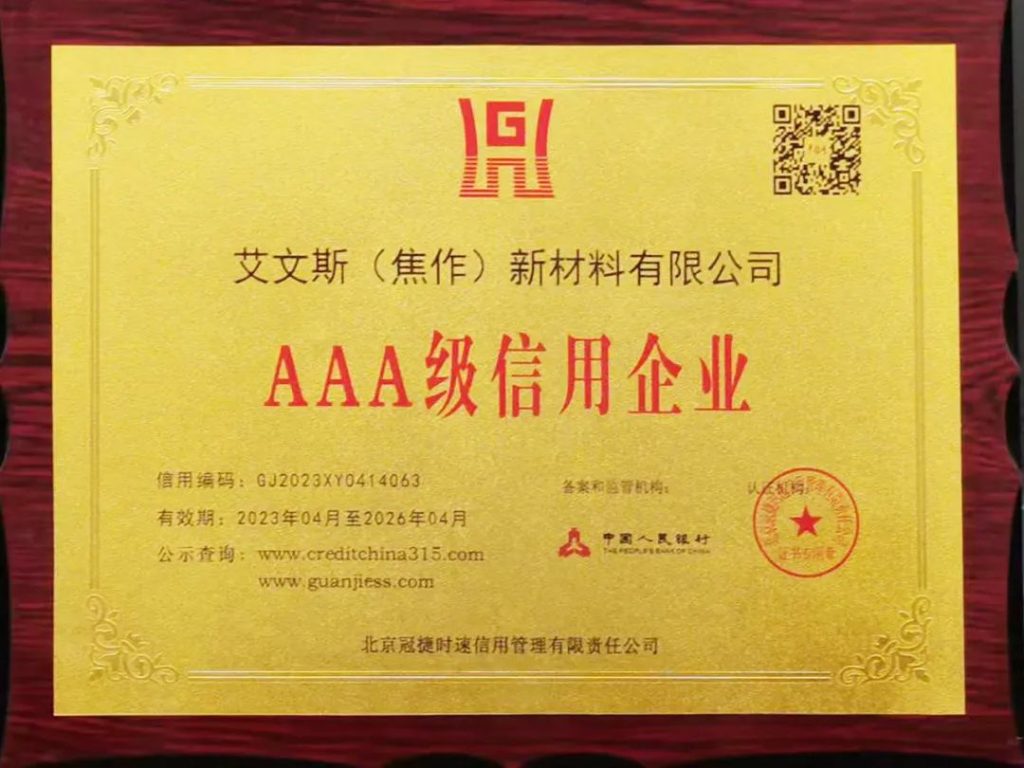 艾文斯榮獲“AAA級企業(yè)信用等級”稱號